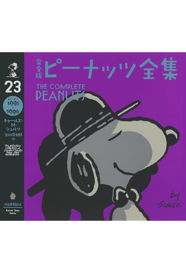 完全版 ピーナッツ全集 21: スヌーピー1991~1992 | チャールズ・M