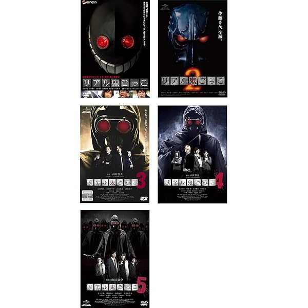 Amazon.co.jp: リアル鬼ごっこ 1、2、3、4、5、2015 劇場版
