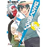 はたらく魔王さま! ES!! (電撃文庫)