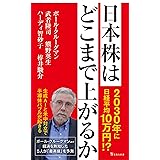 日本株はどこまで上がるか (宝島社新書)