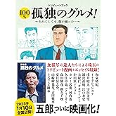 トリビュートブック　100％孤独のグルメ！　それにしても腹が減った！