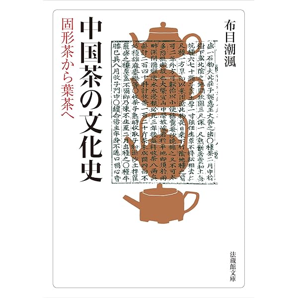 Amazon.co.jp: 茶と隠元禅師──その思想と中国文化から「煎茶道」を