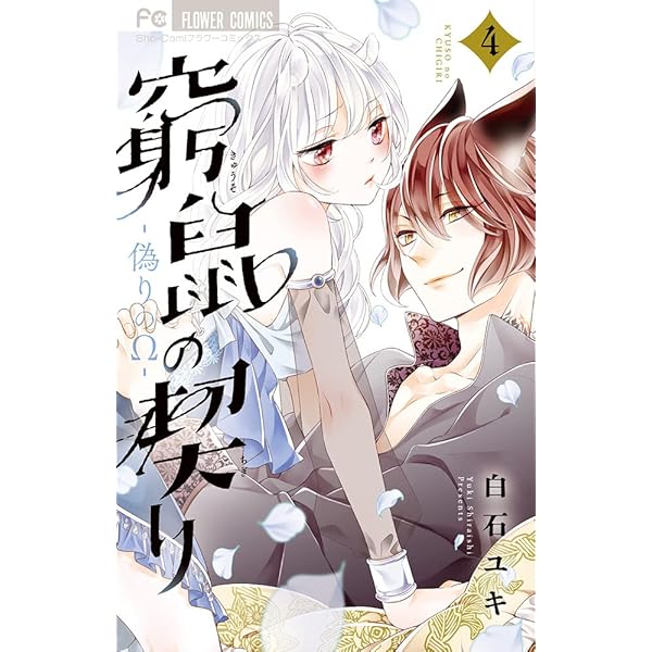 窮鼠の契り-偽りのΩ- (1) (フラワーコミックス) | 白石 ユキ |本