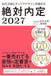 絶対内定2025 自己分析とキャリアデザインの描き方 | 杉村 太郎, 藤本
