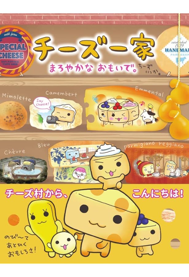 Amazon.co.jp: チーズ一家 きいろいしあわせ : たみや ともか, たみや