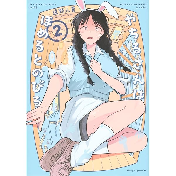 やちるさん専用 Amazon.co.jp: やちるさんはほめるとのびる(1) (ヤンマガKCスペシャル