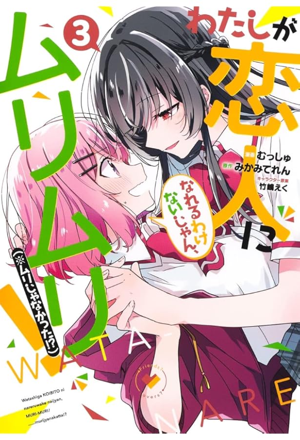 わたしが恋人になれるわけないじゃん、ムリムリ! (※ムリじゃ
