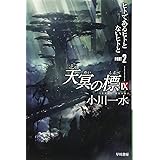 天冥の標IX PART2 ヒトであるヒトとないヒトと(ハヤカワ文庫JA)