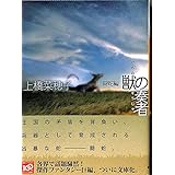 獣の奏者 1闘蛇編 (講談社文庫)