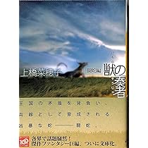 獣の奏者 1闘蛇編 (講談社文庫 う 59-1) | 上橋 菜穂子 |本 | 通販 