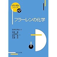 フラーレン・ナノチューブ・グラフェンの科学 ―ナノカーボンの