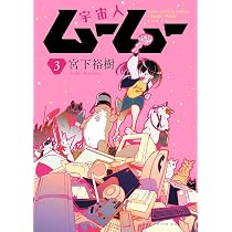 宇宙人ムームー 1 (1巻) (ヤングキングコミックス) | 宮下 裕樹 |本