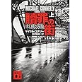 贖罪の街(上) (講談社文庫)