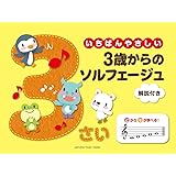 いちばんやさしい　3歳からのソルフェージュ　解説付き
