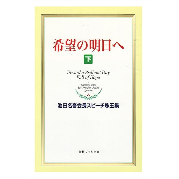 希望の明日へ: 池田名誉会長スピ-チ珠玉集 | 池田 大作 |本