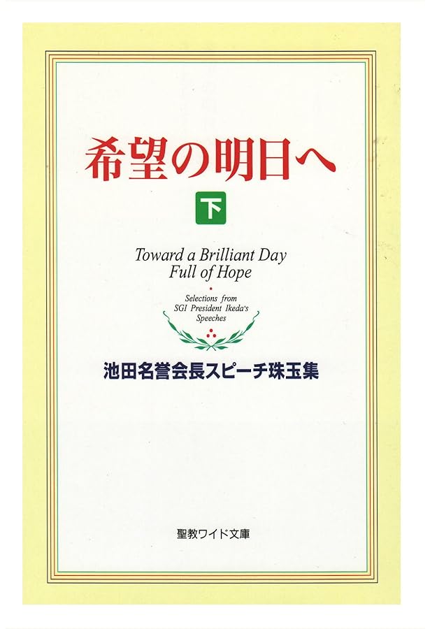 希望の明日へ: 池田名誉会長スピ-チ珠玉集 (上) (聖教ワイド文庫 33