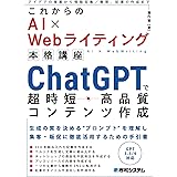 これからのAI×Webライティング本格講座 ChatGPTで超時短・高品質コンテンツ作成