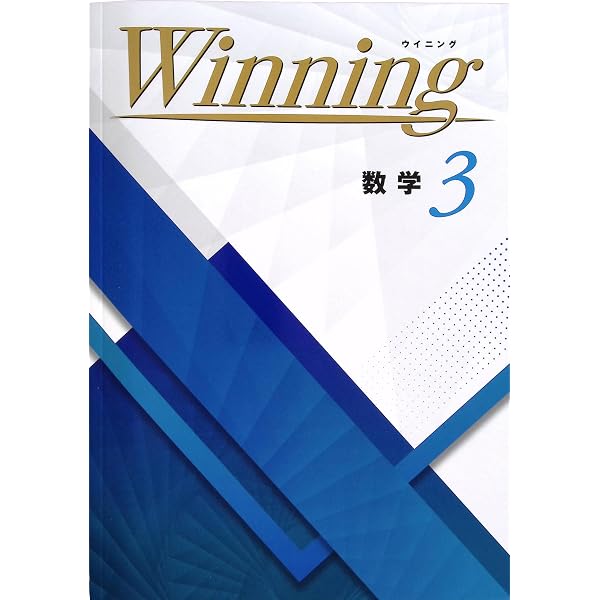 Winning 中3 数学 ウイニング 中三 解答付き |本 | 通販 | Amazon