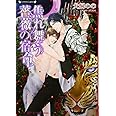 焦れ舞う薔薇の宿命 (ラヴァーズ文庫)