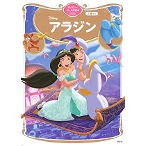 Amazon.co.jp: アラジン ディズニーゴールド絵本ベスト : 講談社