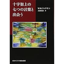 十字架上の七つの言葉と出会う | W.H.ウィリモン, 上田好春 |本 | 通販