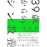 39歳からのシン教養