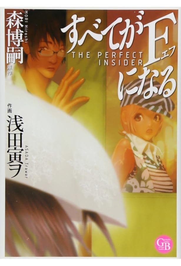 冷たい密室と博士たち (幻冬舎コミックス漫画文庫 あ 1-2) | 森 博嗣