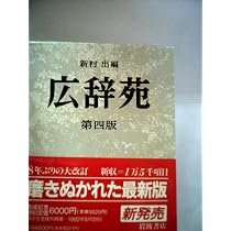 広辞苑 第四版 普通版 | 新村 出 |本 | 通販 | Amazon