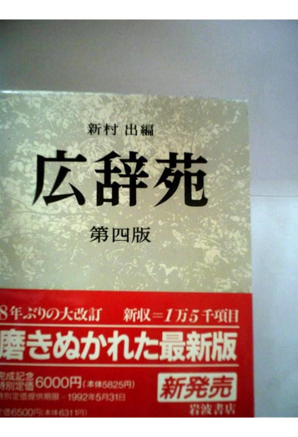 広辞苑 第3版 | 新村 出 |本 | 通販 | Amazon