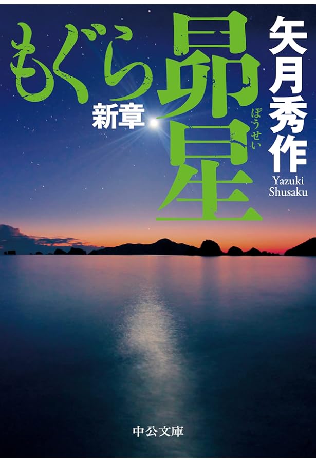 Amazon.co.jp: リンクス (中公文庫 や 53-9) : 矢月 秀作: 本