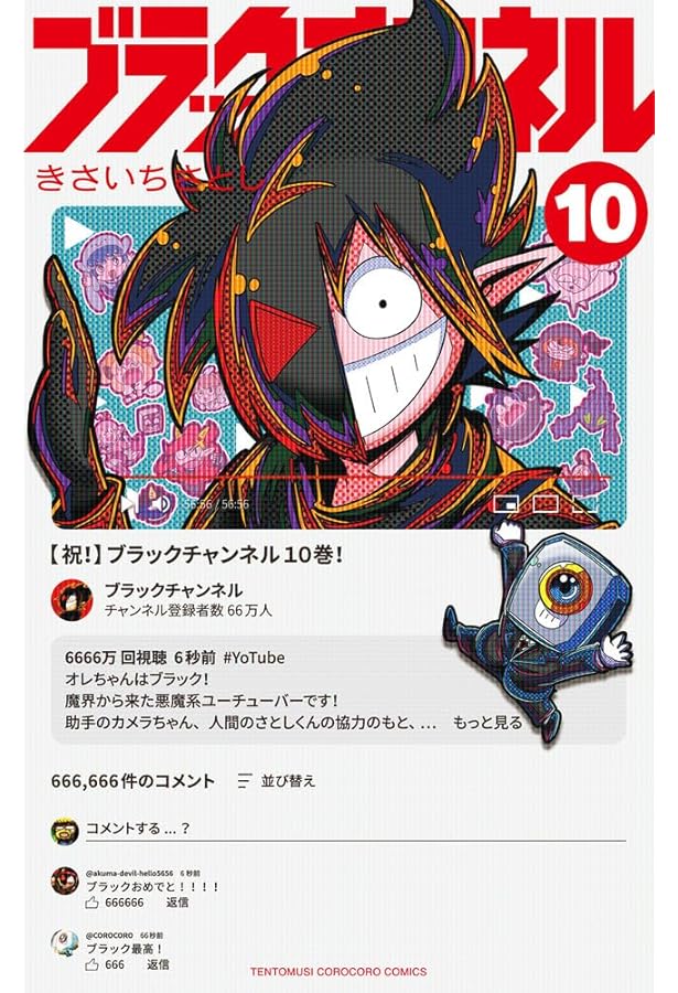 ブラックチャンネル (11) (コロコロコミックス) | きさいち