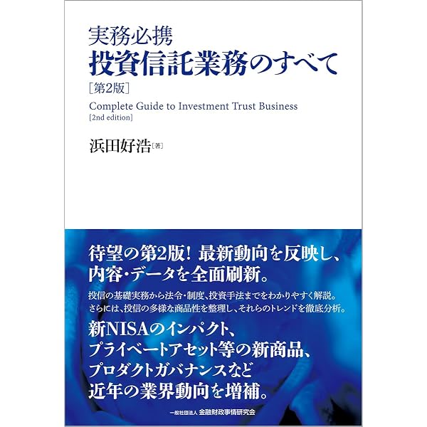投資信託の法務と実務【第5版】 | 野村アセットマネジメント株式会社