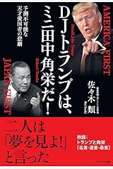 DJトランプは、ミニ田中角栄だ!   予測不可能な天才愛国者の悲劇 単行本（ソフトカバー）