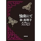 愉楽にて (新潮文庫)