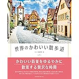 世界のかわいい散歩道