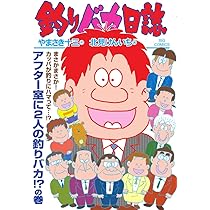 Amazon.co.jp: 釣りバカ日誌 (100) (ビッグコミックス) : や
