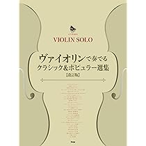 ヴァイオリン・ソロ/ピアノ伴奏付き ヴァイオリンで奏でるクラシック