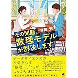 その問題、数理モデルが解決します