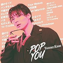 岸洋佑 YOSUKE KISHI 3枚 レコード 未開封新品含む Amazon.co.jp: POP YOU(限定盤B)(CD+ミニ写真集) - 岸洋佑