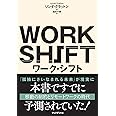 ワーク・シフト ― 孤独と貧困から自由になる働き方の未来図〈2025〉