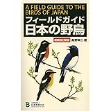 フィ-ルドガイド日本の野鳥