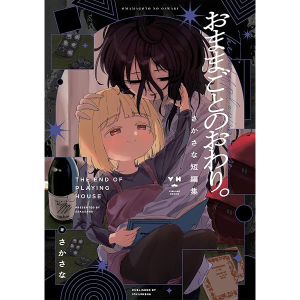 Amazon.co.jp: 奈落の花園・下 (百合姫コミックス) : さかさな: 本