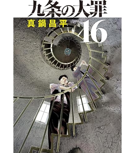 Amazon.co.jp: 九条の大罪(17) (コミック) / 真鍋昌平 (著)＋［販売店