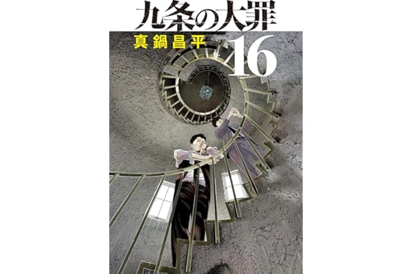 九条の大罪 (16) (ビッグコミックス)