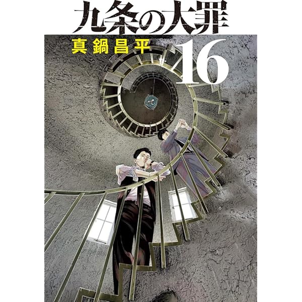 九条の大罪1〜14巻　少年院ウシジマくん1〜5巻セット 九条の大罪 コミック 1-14巻セット (小学館) | 真鍋昌平 |本 | 通販