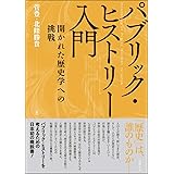 パブリック・ヒストリー入門―開かれた歴史学への挑戦
