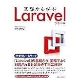 基礎から学ぶ Laravel