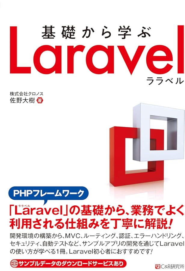 動かして学ぶ! Laravel開発入門 (NEXT ONE) | 山崎 大助 |本 | 通販