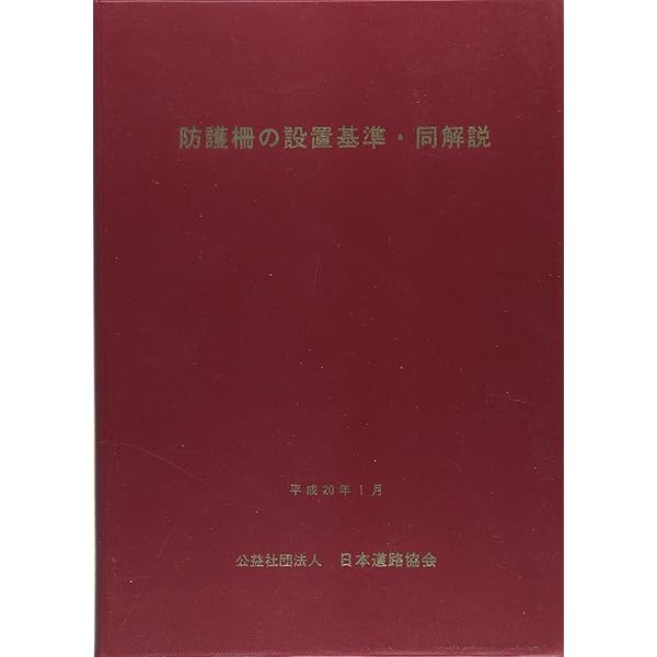 防護柵の設置基準・同解説 改訂版: 平成28年12月 4114KLcDWxL._AC_SY200_QL15_.jpg