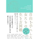 自由を手にした女たちの生き方図鑑 振り回される人生を手放した21人のストーリー